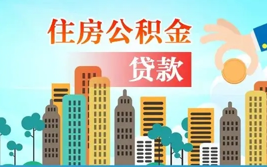 西宁佛山2025公积金贷款最高额度（佛山公积金贷款最高能贷多少钱）